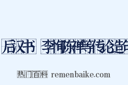 后汉书·李恂陈禅等传论造句是什么意思的图片